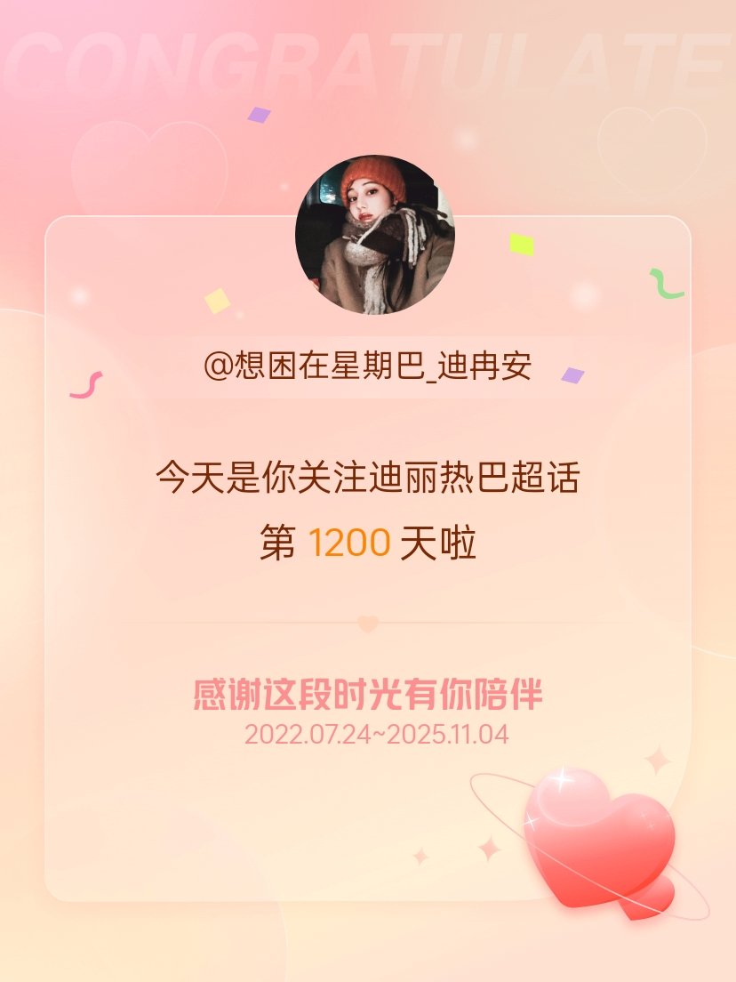 迪丽热巴[超话]今天是我关注超话的第1200天，希望能继续伴你一路前行～ ​​​