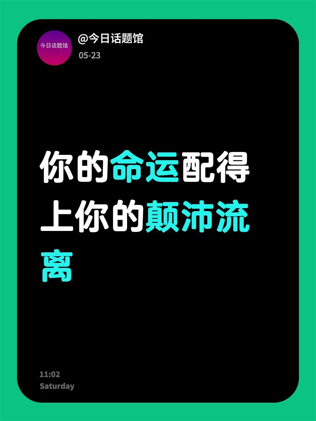你的命运配得上你的颠沛流离