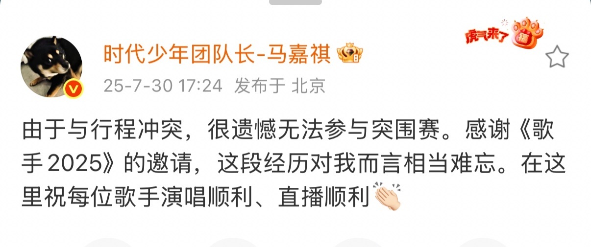 娱乐[超话]马嘉祺官宣不参加歌手突围赛马嘉祺因行程冲突无法参加突围赛有点遗憾 期