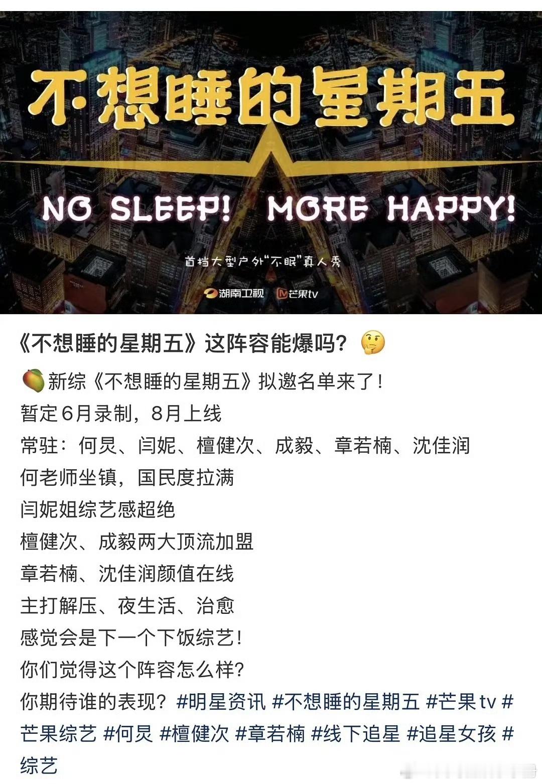 🥭《不想睡觉星期五》拟邀阵容，你期待谁？何炅 闫妮 檀健次 成毅 章若楠 沈佳