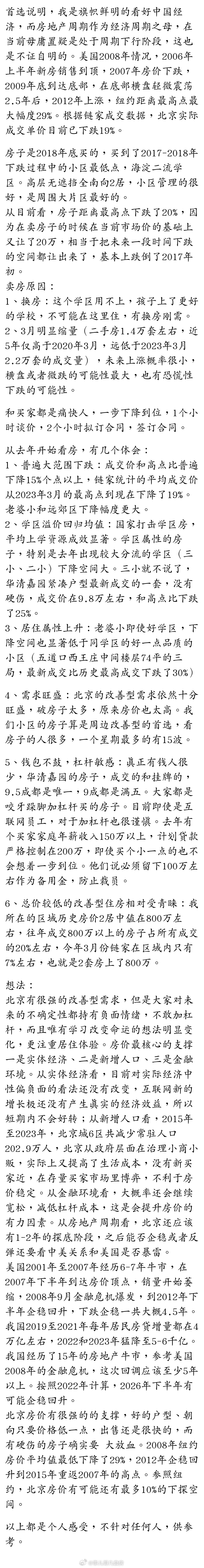 北京某业主3月30号卖掉自己房子以后，写的对北京房市的看法。 ​​​