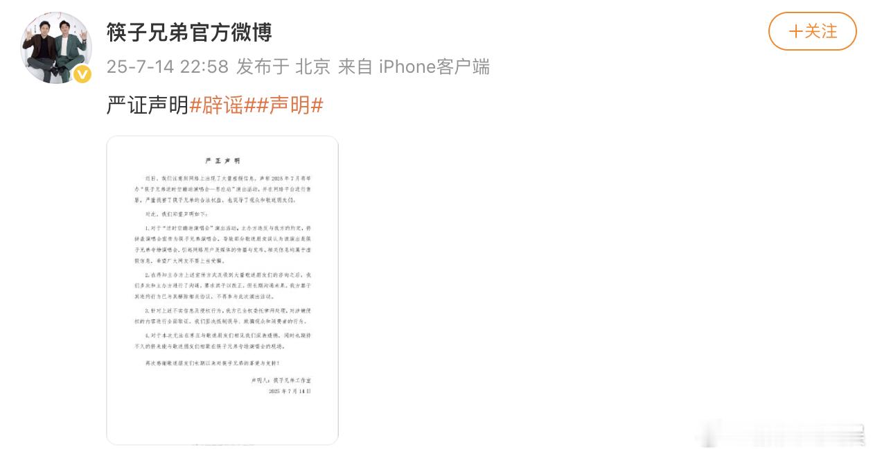 筷子兄弟辟谣声明 筷子兄弟发布辟谣声明，主办方违反约定，将拼盘演唱会宣传为筷子兄