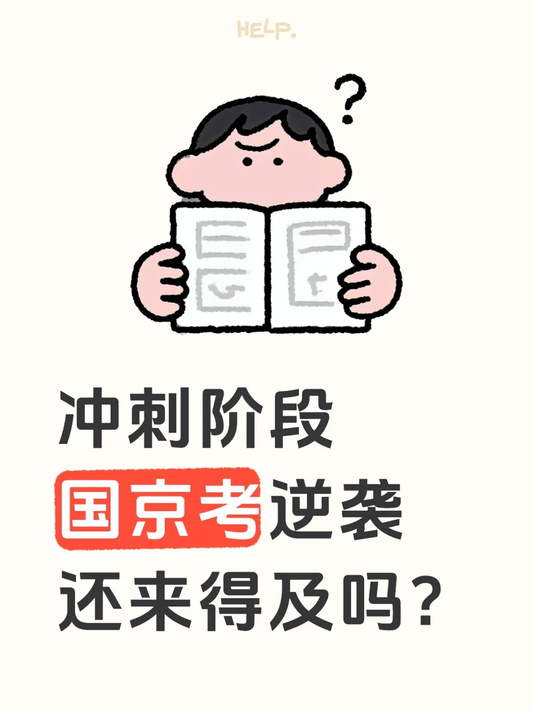 冲刺阶段国京考逆袭还来得及吗