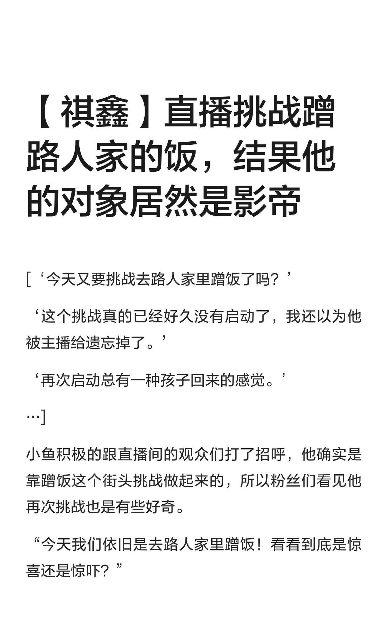 【祺鑫】直播挑战蹭路人家的饭，结果他的对
祺鑫时代少年团 ooc致歉
📚【嘉祺