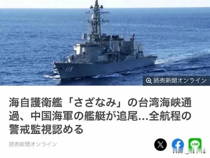 日本媒体《读卖新闻》报道称，日本“涟”号驱逐舰在穿越台海时，遭到了中方军舰的紧密