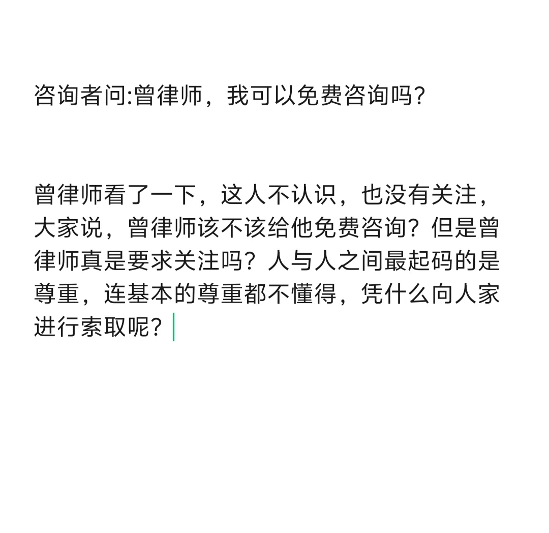 曾律师，我可以免费咨询吗？