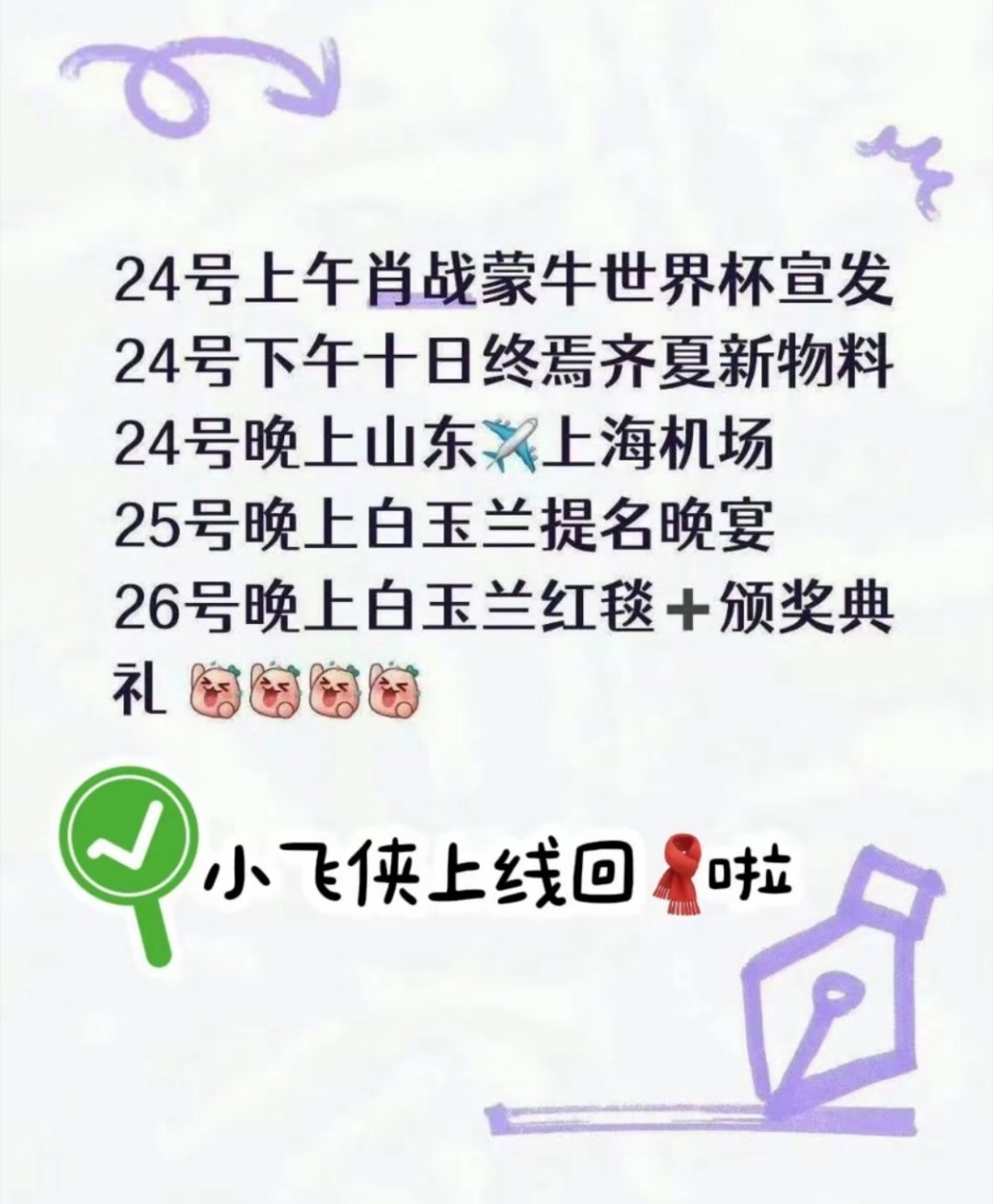 各位女明星，请接收明天的行程安排！ 