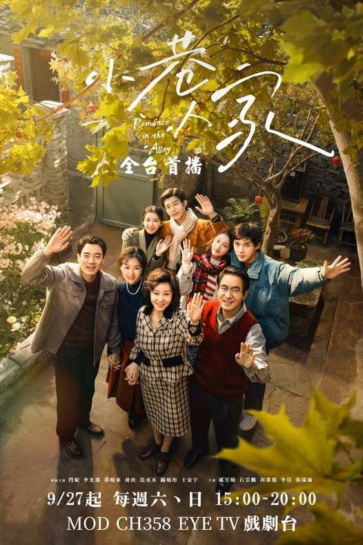 《小巷人家》9月27日起逢周末中国台湾EYE戏剧台全台首播闫妮、李光洁、郭晓东、