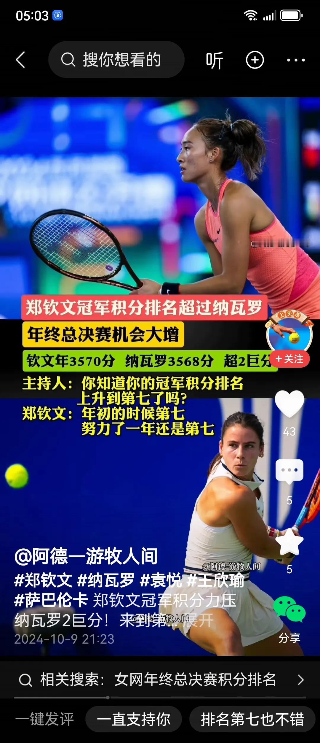 恭喜郑钦文积分超过纳瓦罗，参加年底总决赛又近了一步。
WTA1000武汉网球公开