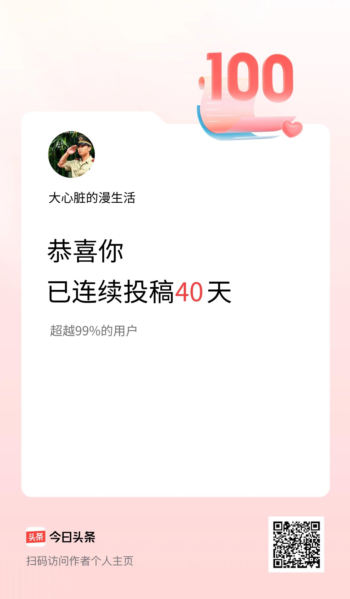 我在头条连续投稿40天