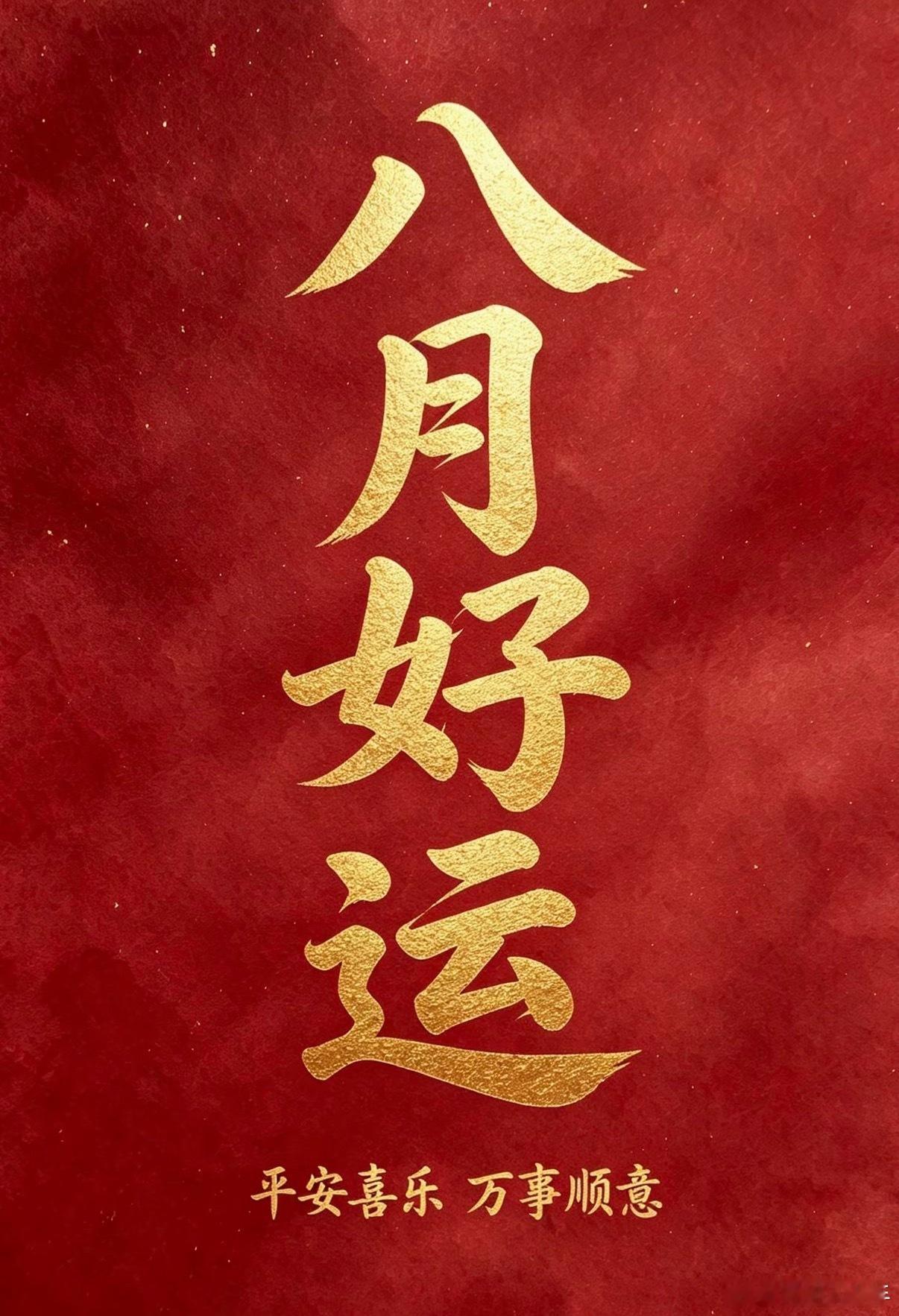 早上好！八月好运正在路上✨评论点赞接176，愿大家万事顺意，zhang hu 一