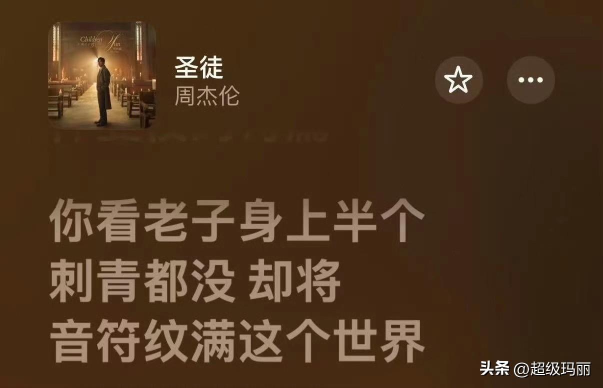 还是周杰伦 牛逼，这种歌词没人能写得出来[大金牙] ​