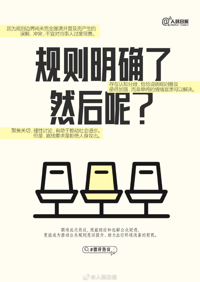 人民日报评“旅客买票占座放零食”：公众存在认知分歧，恰恰说明