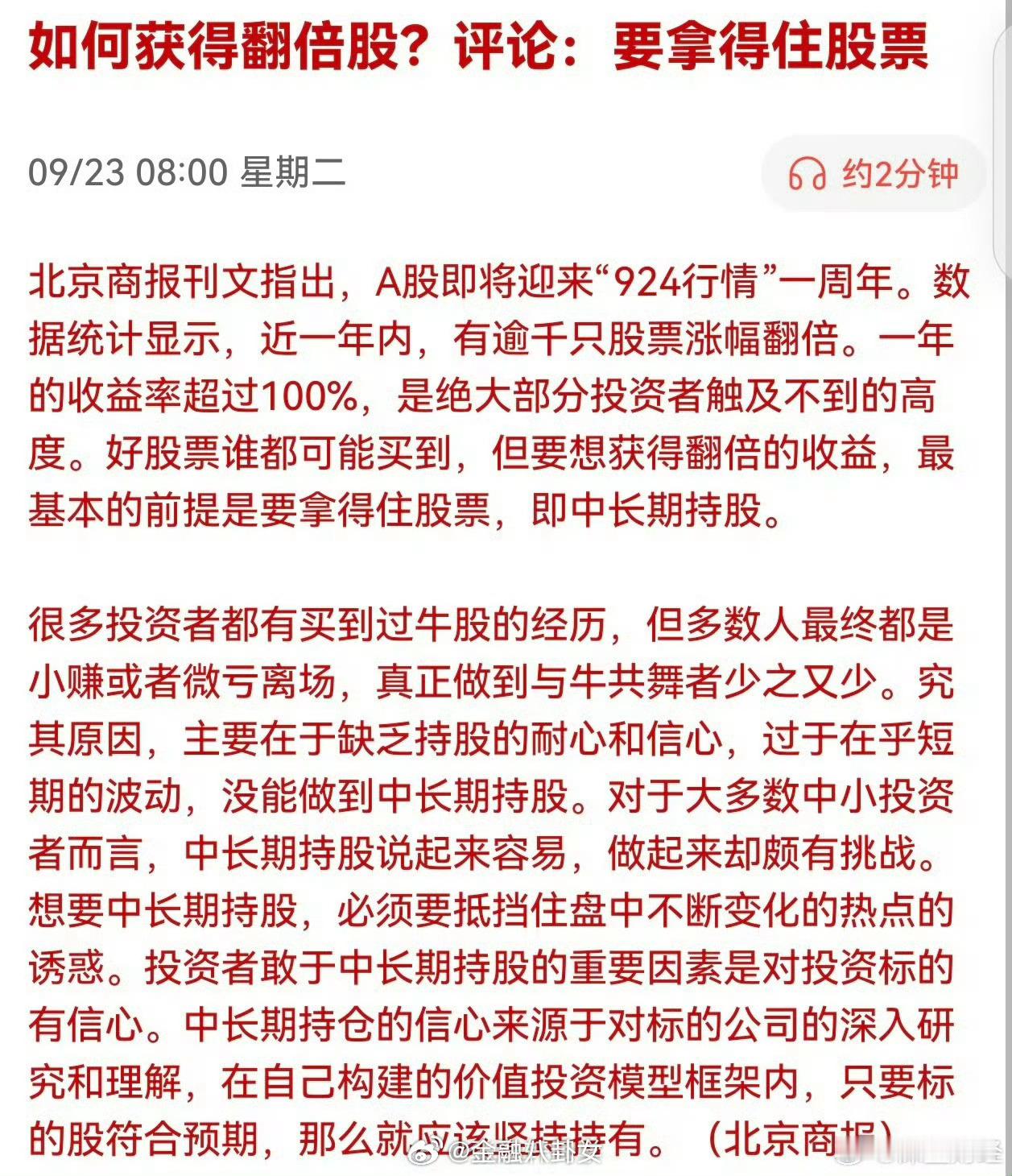 北京商报教大家炒股之如何获得翻倍股？评论：要拿得住股票…[doge] ​​​