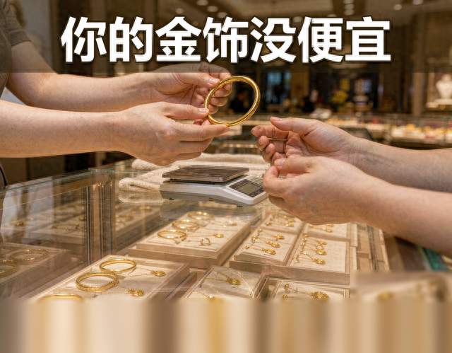 金价跌11%，你的金饰没降：一克差价357去哪了