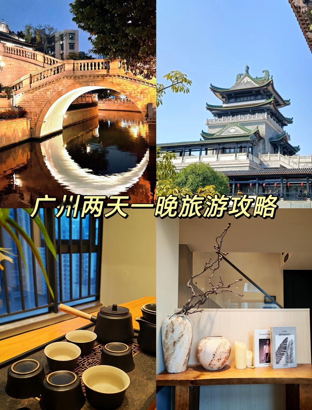 广州两天一晚游玩攻略
📍广州 
周末和家人出行，考虑到要照顾孩子又要顾及长辈，