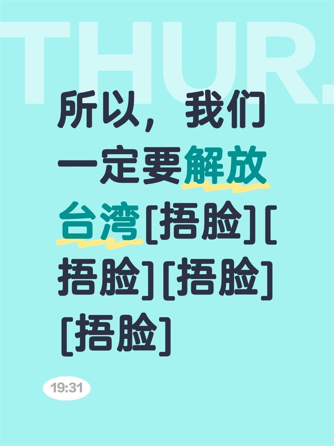 我评论了@路巡珠三角   (赵主任） 的作品：
所以，我们一定要解放台湾[捂脸]