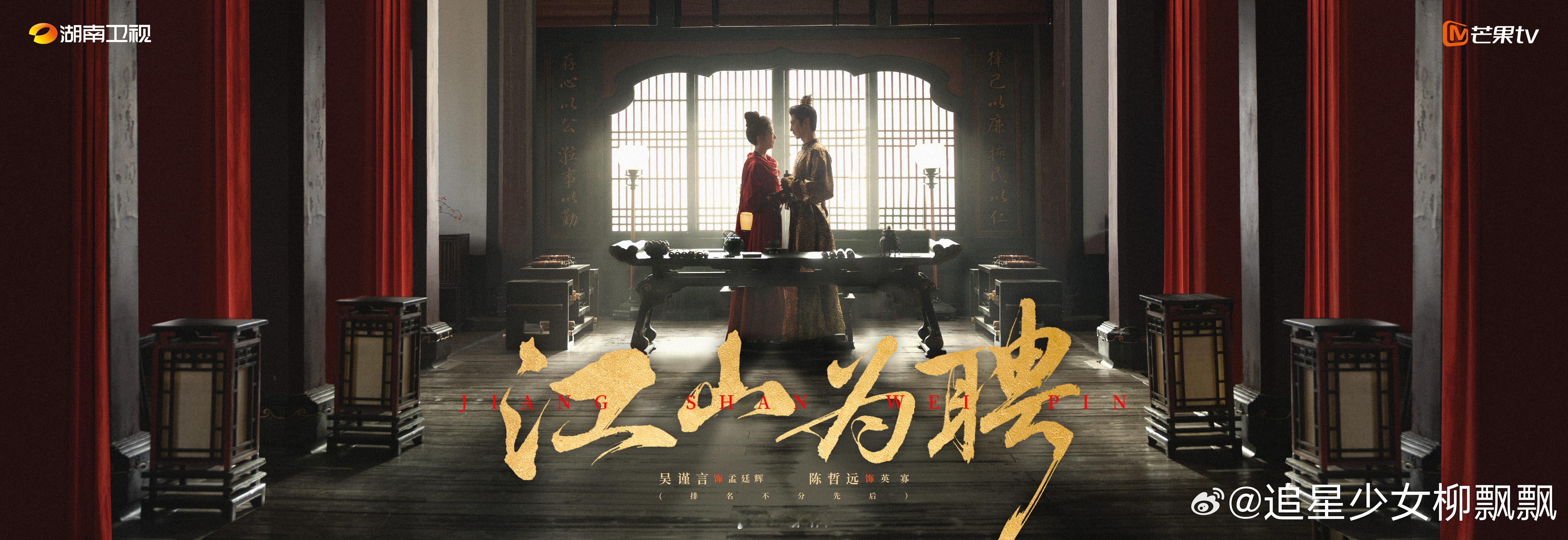 吴谨言、陈哲远新剧《江山为聘》杀青海报，杀青快乐，期待早日定档播出