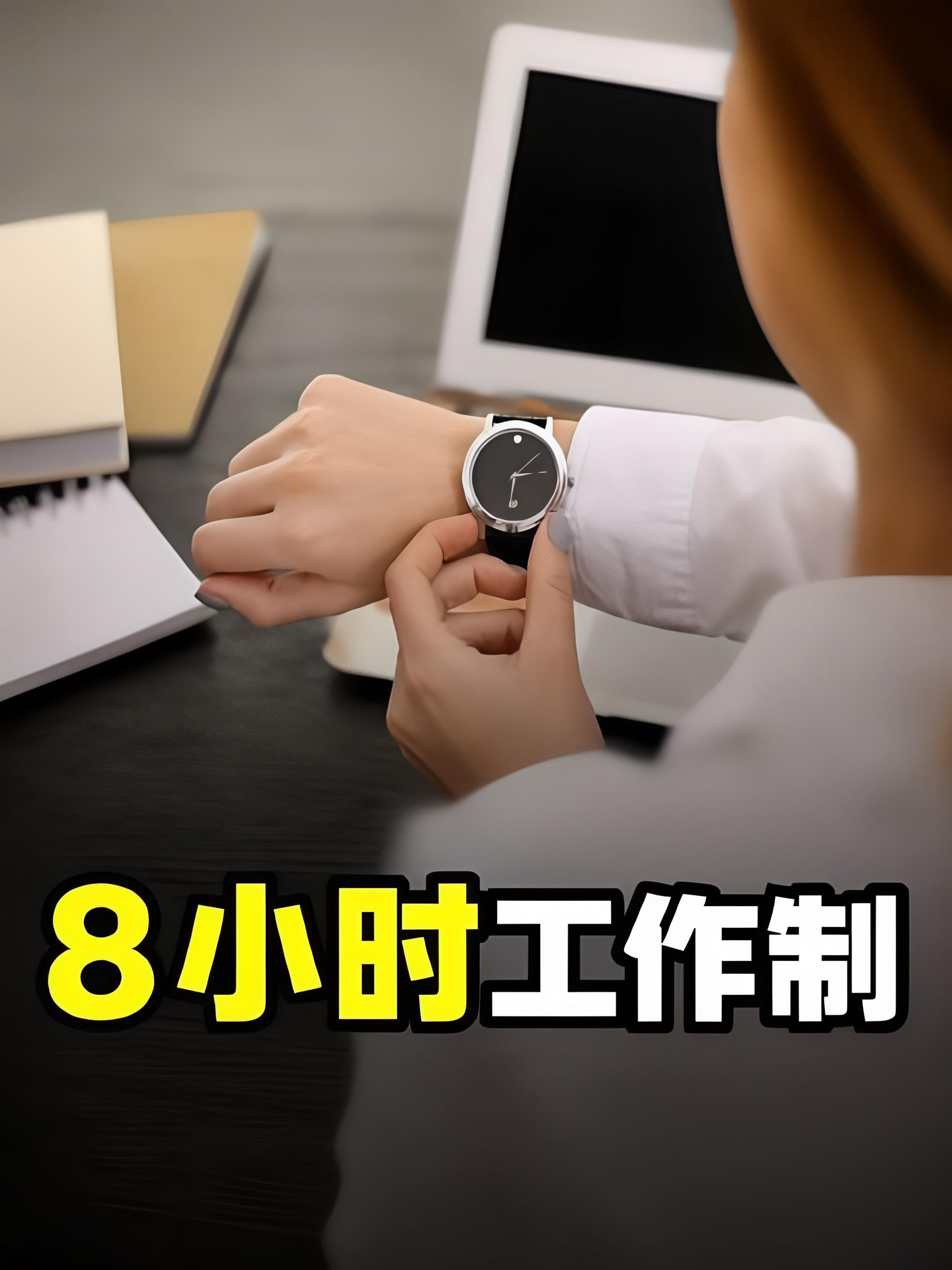 8小时工作制远超8小时招聘信息里写的八小时工作制，仅仅只是坐在工位上的打卡时长，