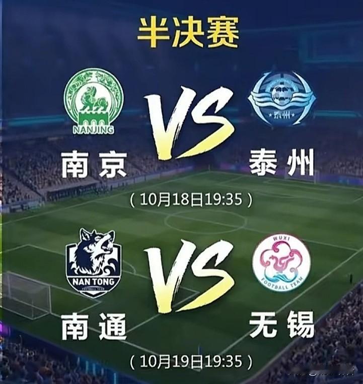苏超半决赛杀疯了！6万人见证的四强，这两场巅峰对决赌你不敢快进⚽️
 
我觉得“