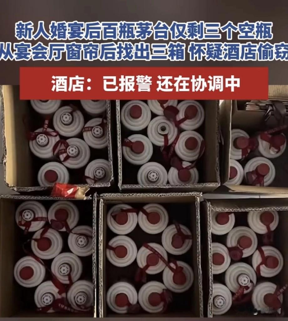 江苏，一对新人办婚宴，备了近百瓶茅台撑场面，结果散场后，酒店只拿出3个空瓶，家人