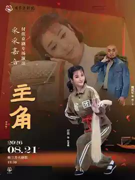 8月下旬，梅兰芳大剧院，付佳京剧专场演出《主角》《白蛇传》《太真外传》，付佳饰演