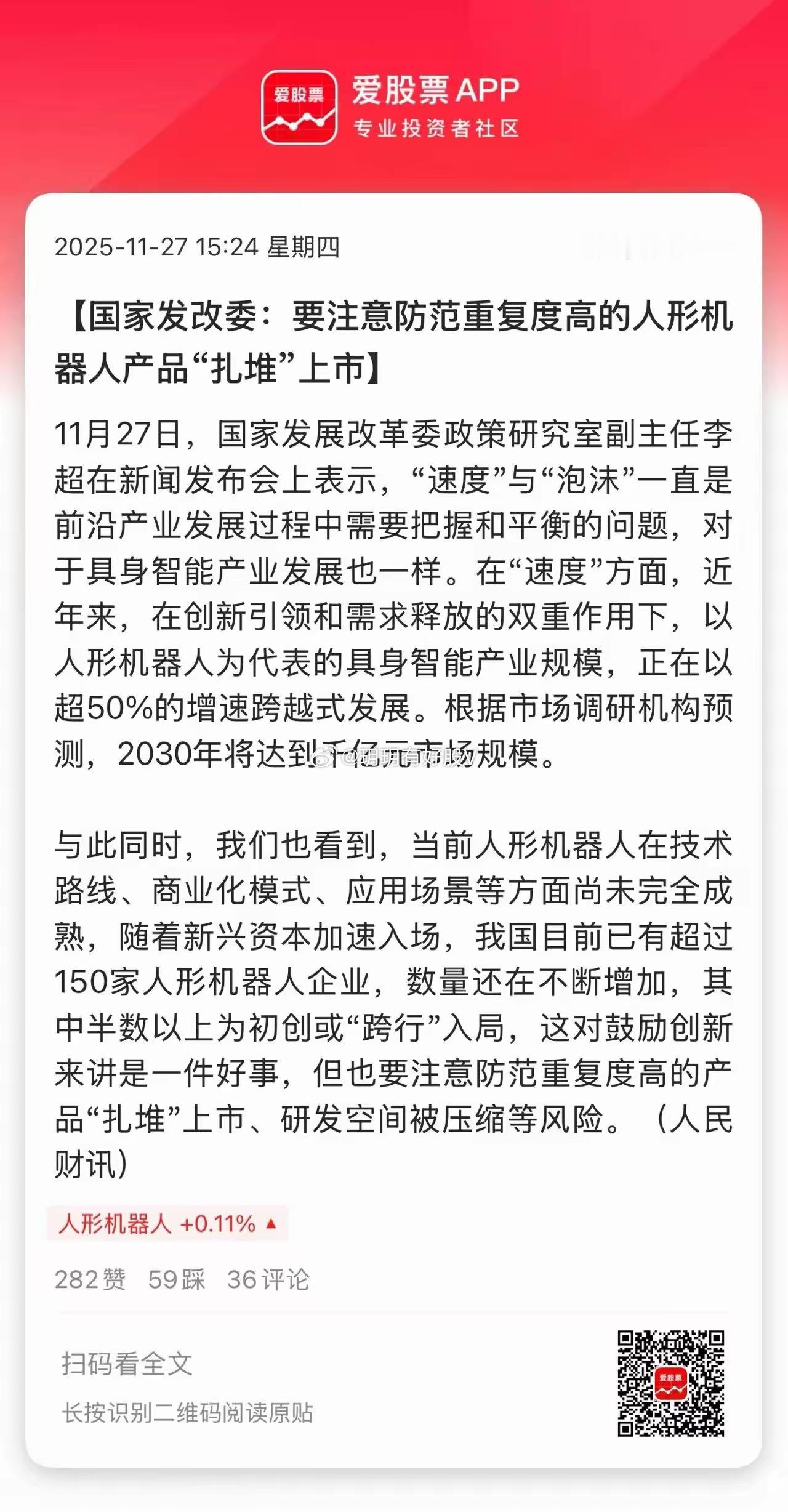 盘后发改委发声，要防范那些重复度高的人形机器人产品“扎堆”上市！这个是利好还是利