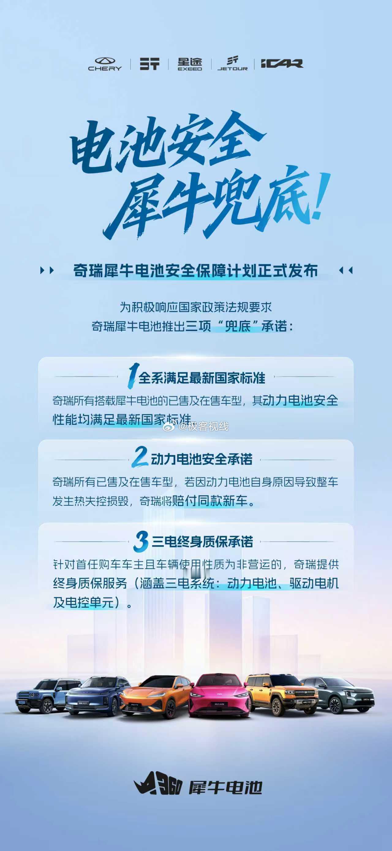 对于电车，大家最担心的就是电池安全，恰逢最严电池新国标实施，奇瑞推出犀牛电池三项