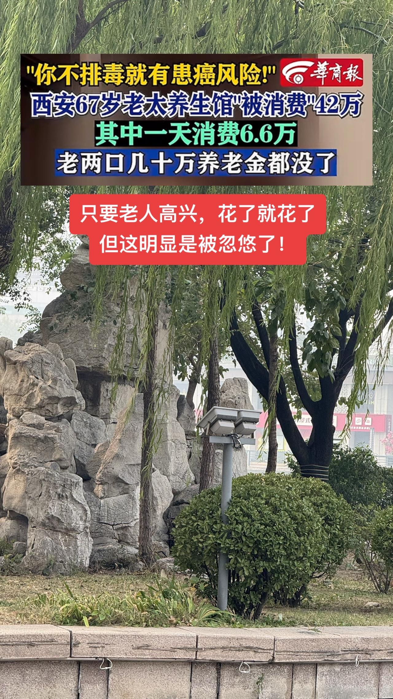 #西安67岁老太养生馆被消费42万 

今年67岁的葛老太，本想去体验个免费的足