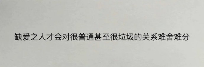 “缺爱的人总在破败的关系中找糖” ​ ​​​