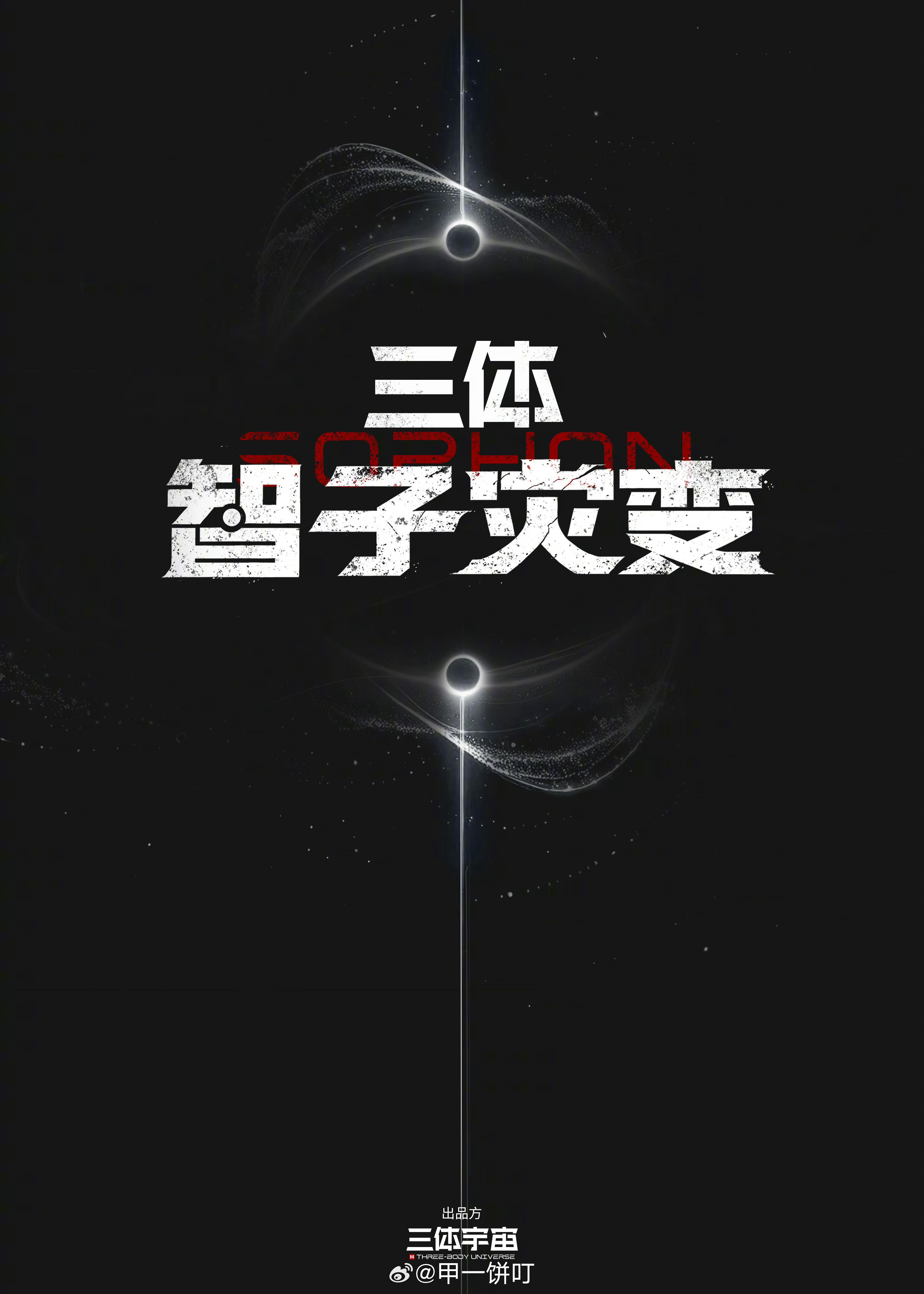 电视剧《三体・智子灾变》概念海报监制：路阳《绣春刀》导演：忻钰坤《心迷宫》《暴裂