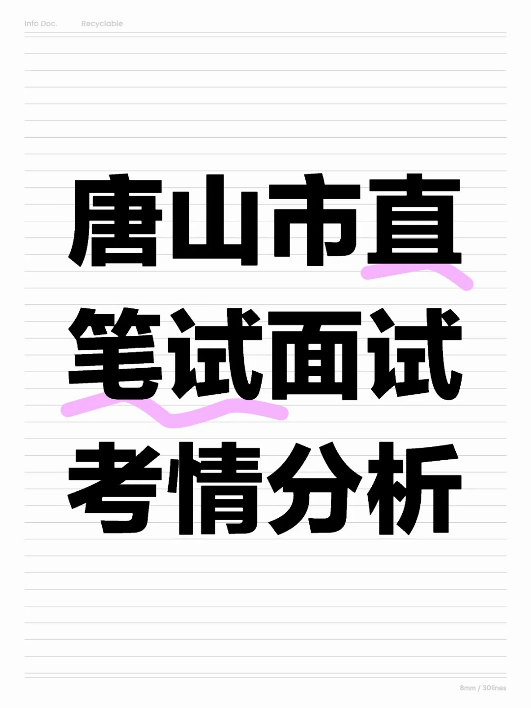 2024唐山市直笔试面试考情分析