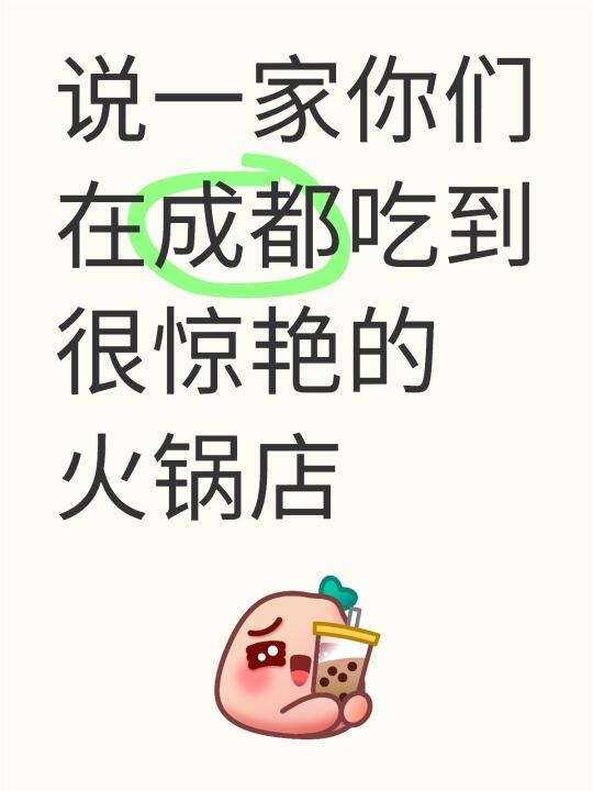 说一家你们在成都吃到很惊艳的火锅店
