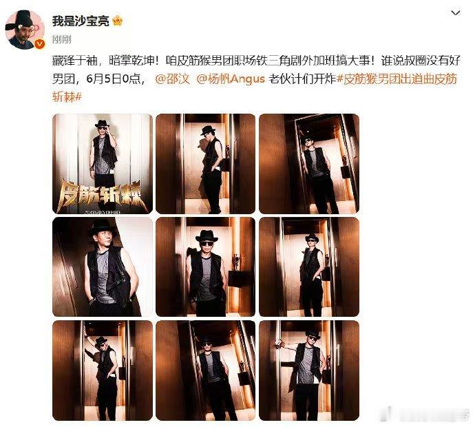 沙宝亮谁说叔圈没有好男团 家人们准备好耳朵！沙宝亮、邵汶、杨帆的皮筋猴男团出道曲
