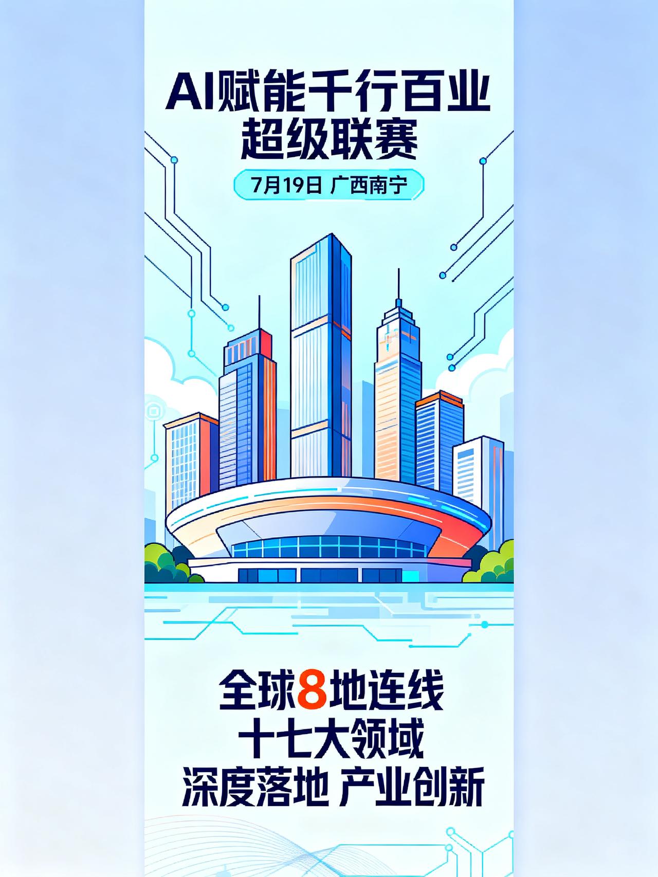 AI赋能千行百业超级联赛，7月19日南宁震撼启幕！
【主持人维克】如果你以为AI