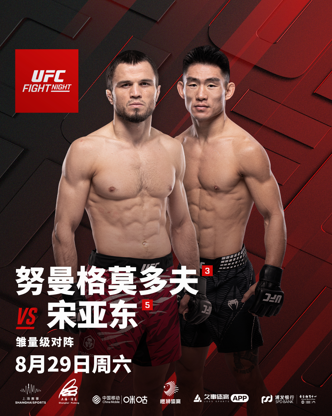 #宋亚东vs乌马尔# #UFC八月重返上海#UFC上海站头条主赛阵容官宣！宋亚东
