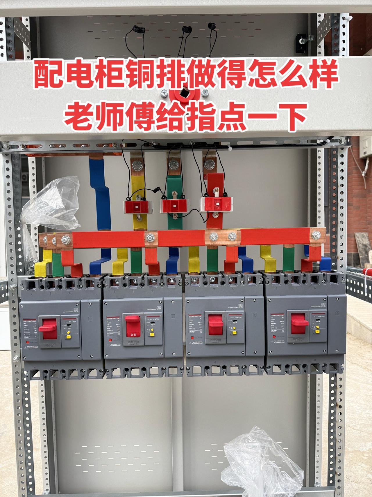 配电柜铜排做得怎么样，老师傅给指点一下！
