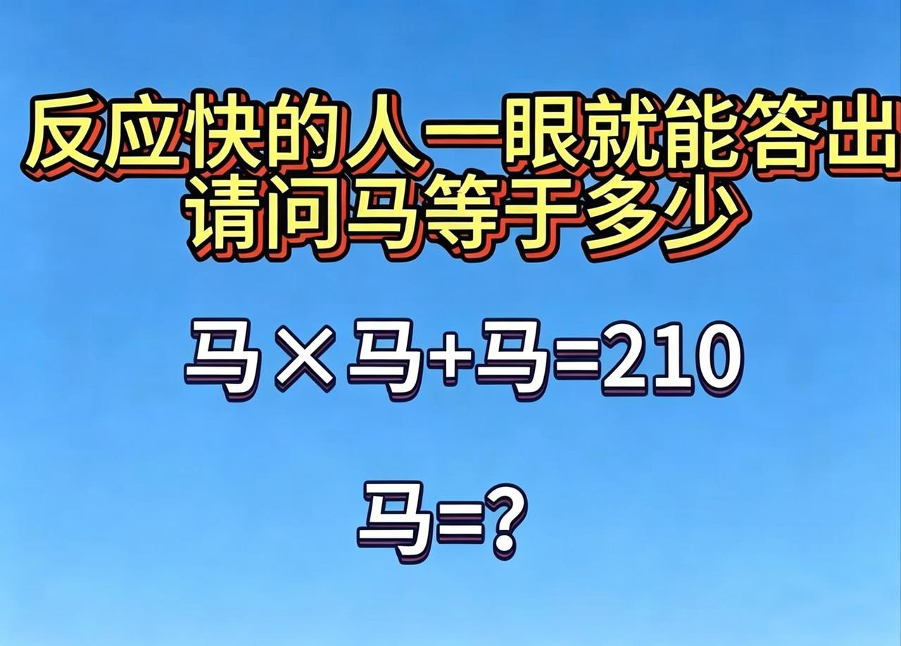 反应快的人，一眼就能答出来，请问马等于多少？