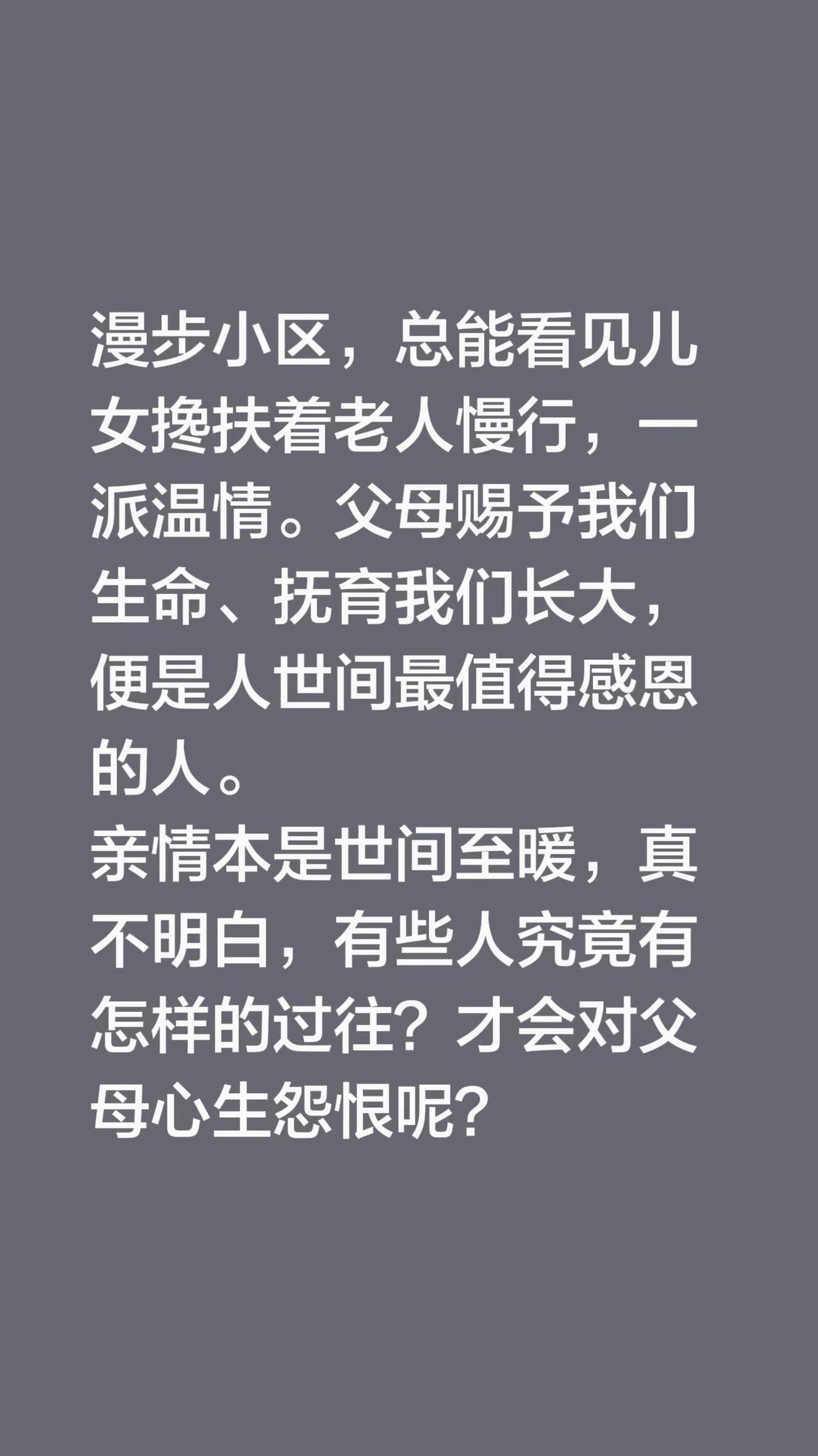 我评论了@月亮失格 的作品：漫步小区，总能看见儿女搀扶着老人慢行，一派温情。父母