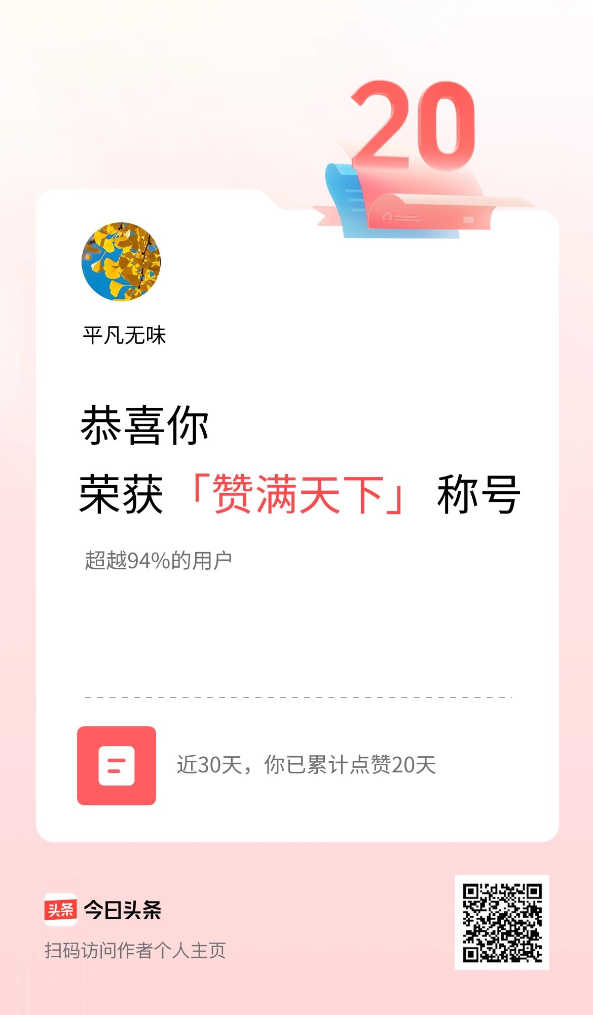 我在头条30天内点赞打卡20天，获得赞满天下称号这小小的赞满天下称号，对我而言却