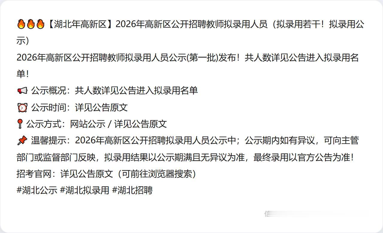 🔥🔥🔥【湖北年高新区】2026年高新区公开招聘教师拟录用人员（拟录用若干！
