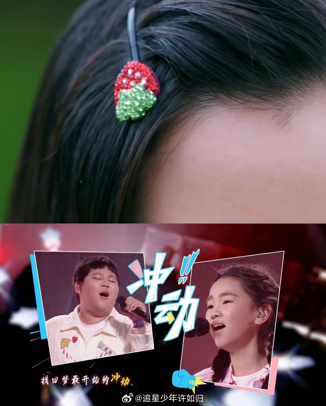 芒果还是不肯放过这个草莓发卡 有些旋律一响就是青春！《冲动》的前奏出来，全场都跟