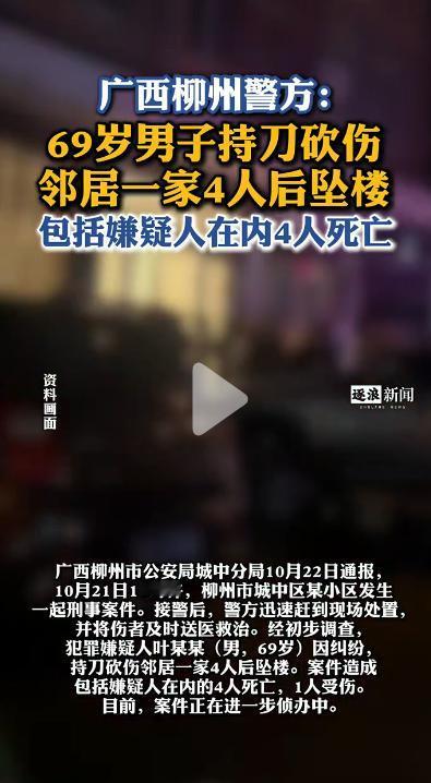 拿着菜刀冲进邻居家，连砍4人，简直太可怕了！

事件起因是，广西柳州的叶某因纠纷