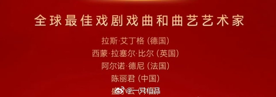 陈丽君提名第46届华鼎奖：全球最佳戏剧戏曲和曲艺艺术家。太优秀了[good]华鼎