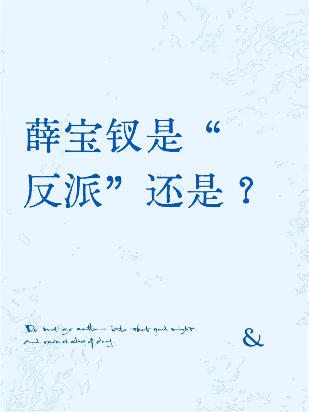 薛宝钗是“反派”还是？