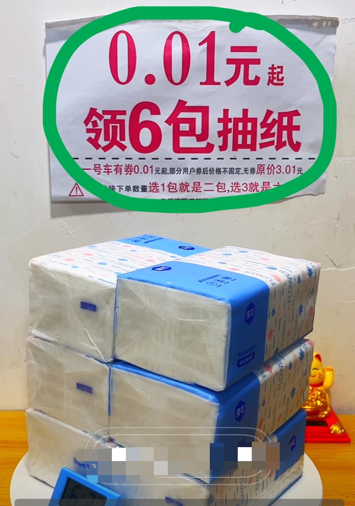 天下真的有免费的午餐？
网上一分钱就可以买6包抽纸
难道这是真的吗
现在，一分钱