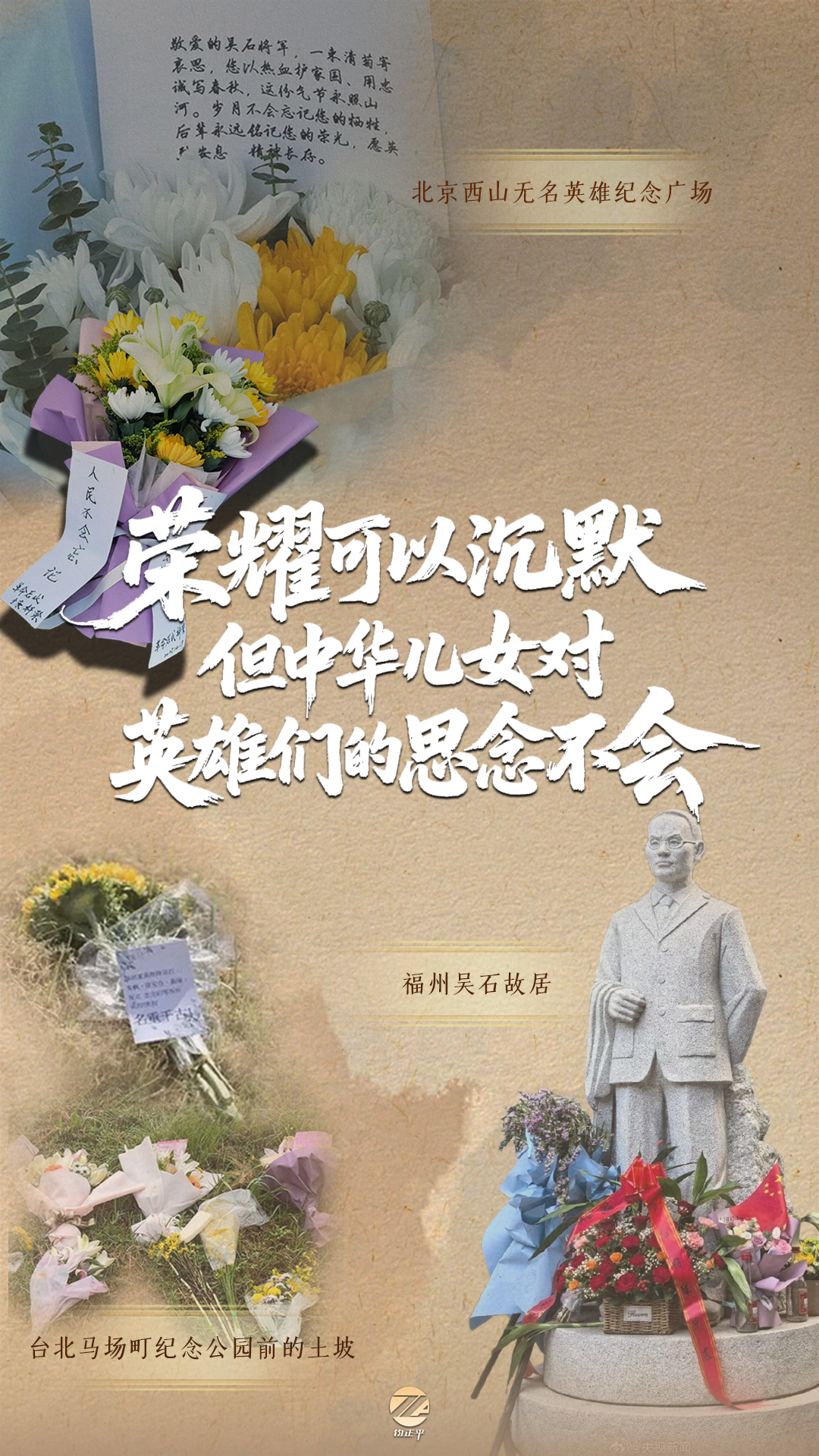 【荣耀可以沉默，但中华儿女对英雄们的思念不会】近日，在福州吴石故居，在...