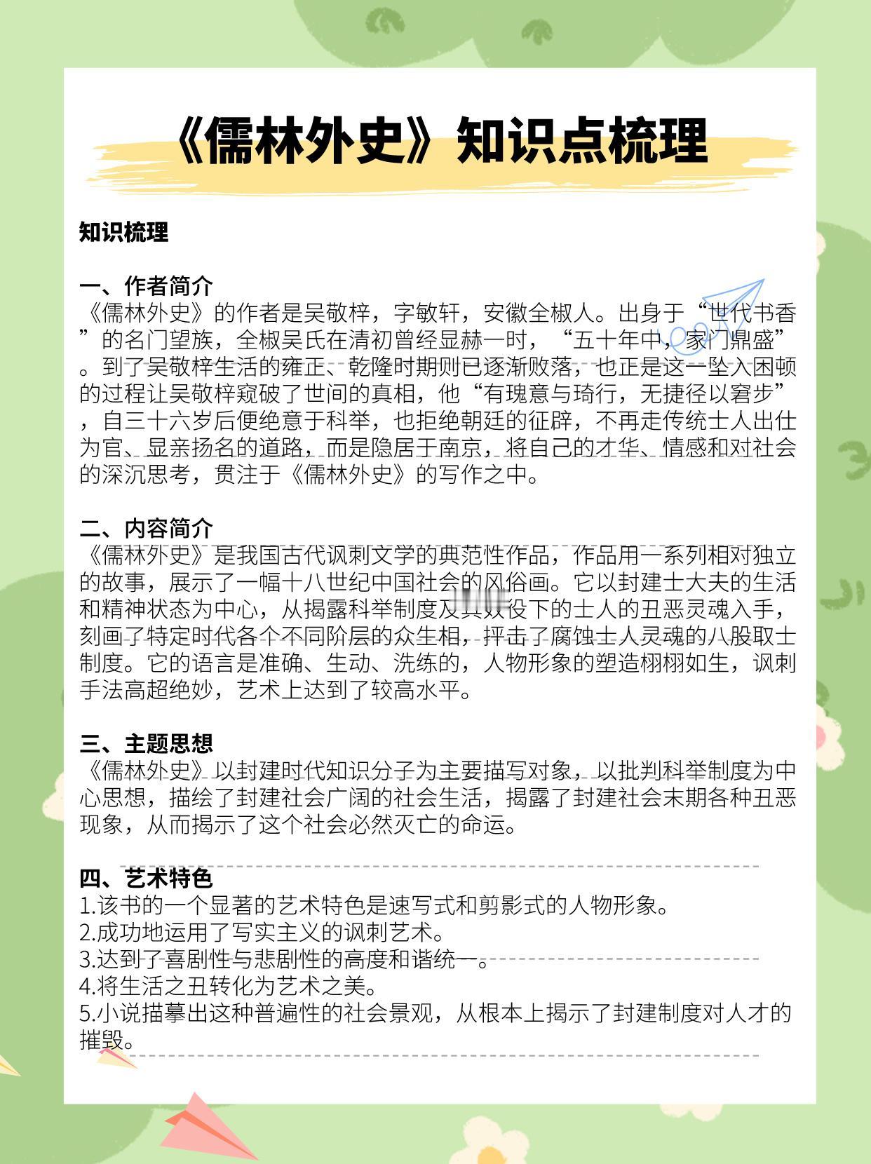 #初中必读名著#
#儒林外史#
《儒林外史》完整知识点梳理
你想知道的都在这里建
