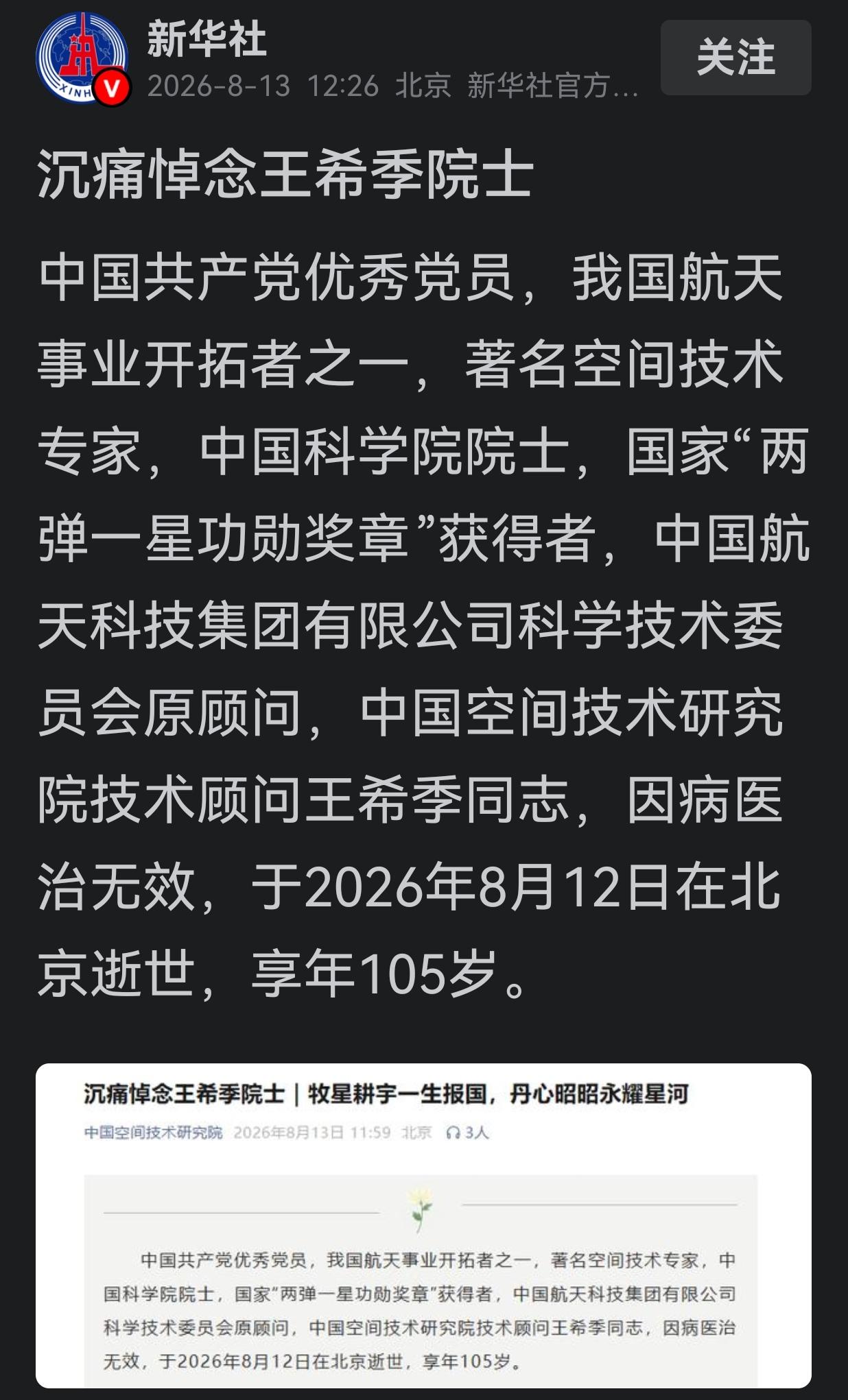沉痛悼念王希季院士！百岁航天拓路人落幕，一生耕耘只为奔赴星海
 
据新华社、中国