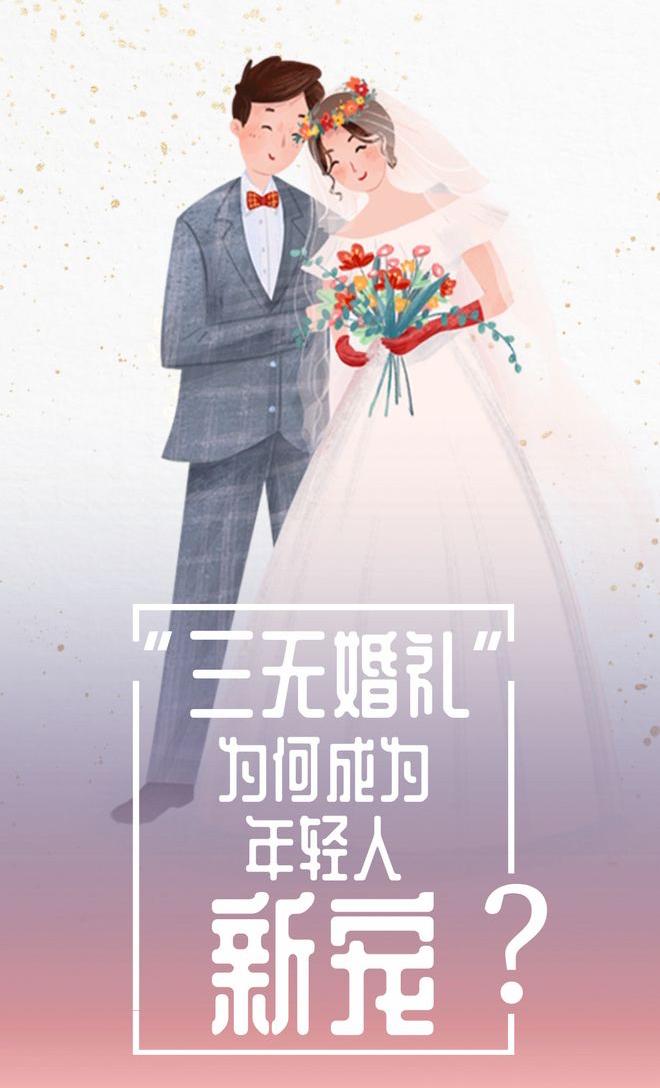 全网刷屏的“三无婚礼”爆火出圈，网友集体点赞：这才是婚姻该有的样子

不知从什么